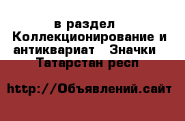  в раздел : Коллекционирование и антиквариат » Значки . Татарстан респ.